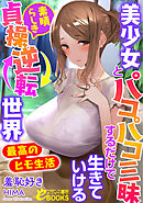 美少女とパコパコ三昧するだけで生きていける素晴らしき貞操逆転世界【最高のヒモ生活】