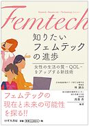 知りたい  フェムテックの進歩―女性の生活の質－QOL－をアップする新技術―
