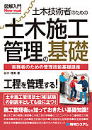 図解入門 土木技術者のための土木施工管理の基礎