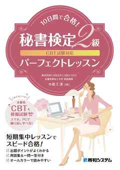 CBT試験対応10日間で合格！秘書検定2級パーフェクトレッスン