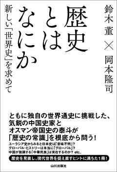 歴史とはなにか