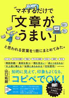 マネするだけで「文章がうまい」と思われる言葉を１冊にまとめてみた。