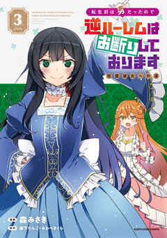 転生前は男だったので逆ハーレムはお断りしております　完璧淑女への道３【電子書店共通特典イラスト付】