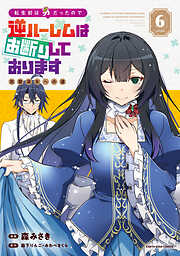 転生前は男だったので逆ハーレムはお断りしております　完璧淑女への道