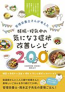 管理栄養士さんが考えた 妊娠・授乳中の気になる症状改善レシピ200