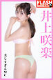 FLASHデジタル写真集　井上咲楽　美しすぎるMC