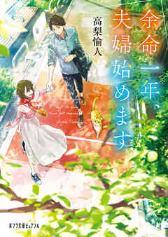 余命一年、夫婦始めます - 高梨愉人/前田ミック - 小説・無料試し読みなら、電子書籍・コミックストア ブックライブ