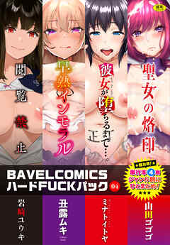 BAVELCOMICSハードFUCKパック04