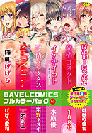 BAVELCOMICSフルカラーパック01