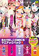 BAVELCOMICSマニアックパック01