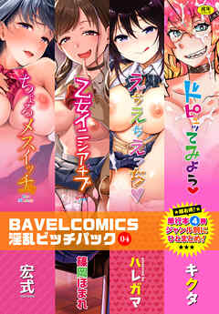BAVELCOMICS淫乱ビッチパック04