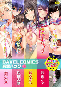 BAVELCOMICS純愛パック01