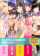 BAVELCOMICS純愛パック01