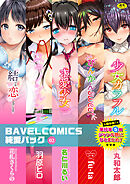 BAVELCOMICS純愛パック02