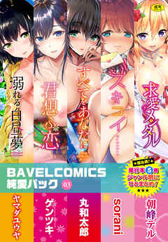 BAVELCOMICS純愛パック03