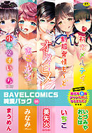 BAVELCOMICS純愛パック05