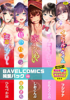 BAVELCOMICS純愛パック06