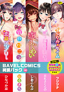 BAVELCOMICS純愛パック06