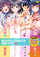BAVELCOMICS純愛パック12
