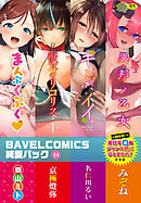 BAVELCOMICS純愛パック14