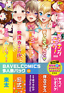 BAVELCOMICS多人数パック01