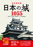 完全保存版 日本の城1055 都道府県別 城データ＆地図完全網羅！