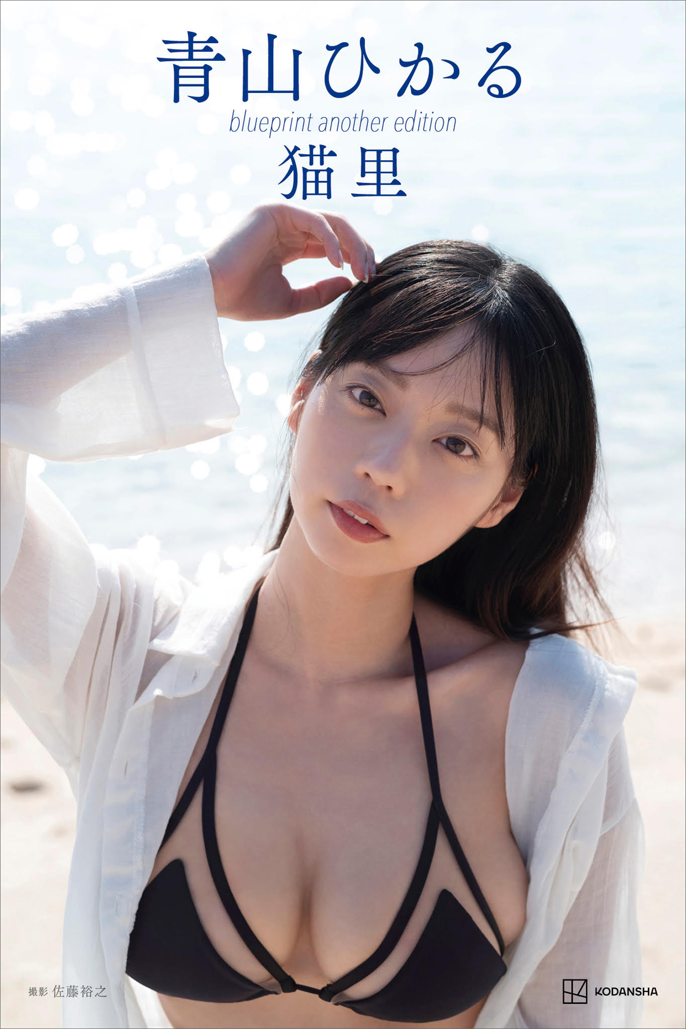 ジュニアアイドル 青山ひかる 青山ひかる写真集 ｂｌｕｅｐｒｉｎｔ｜写真集