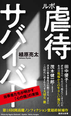 ルポ　虐待サバイバー