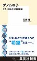 ゲノムの子　世界と日本の生殖最前線