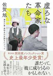 虚ろな革命家たち　――連合赤軍　森恒夫の足跡をたどって