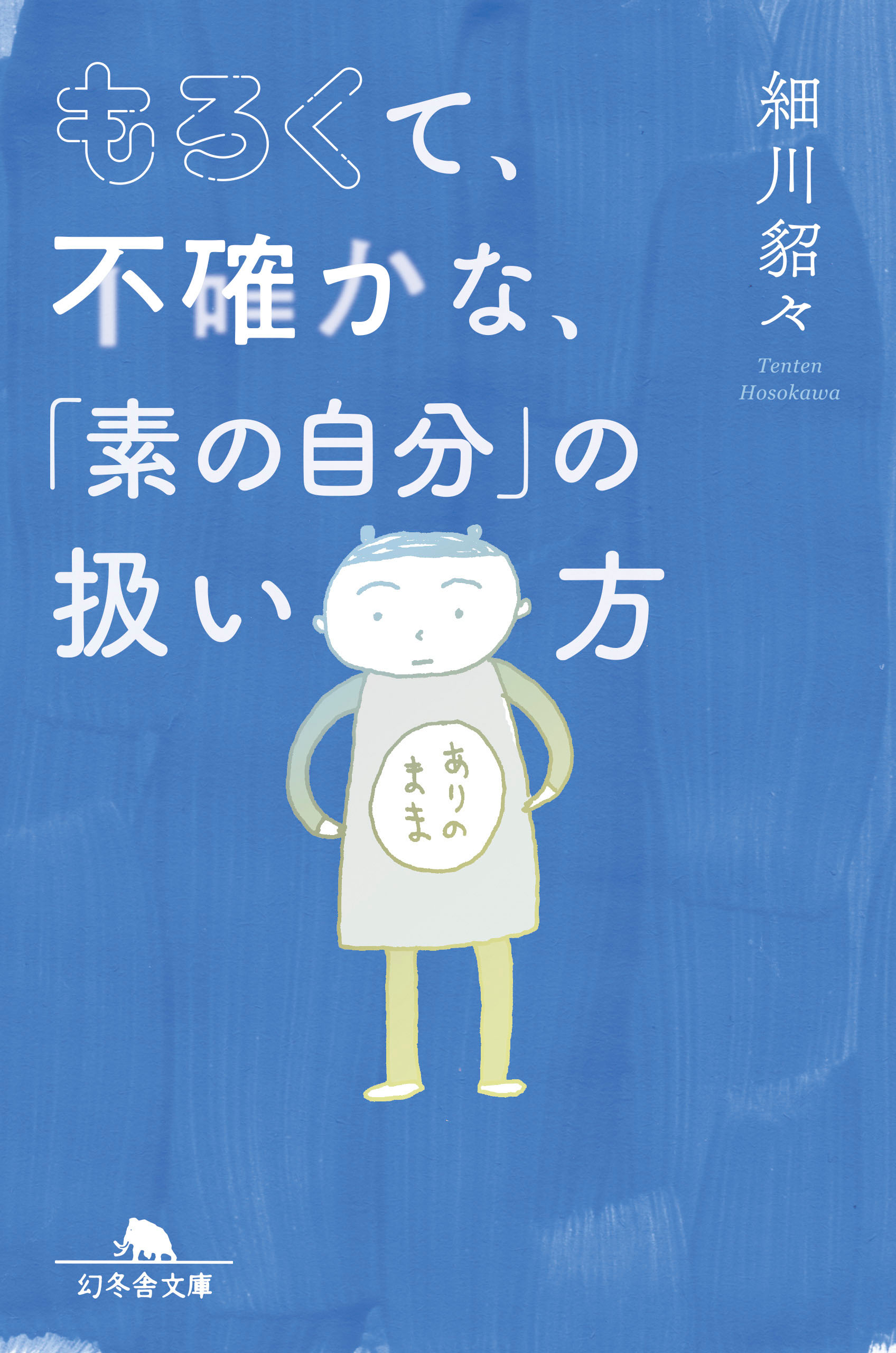 もろくて、不確かな、「素の自分」の扱い方 - 細川貂々 - 漫画・ラノベ