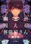 幽霊が視える葬儀屋さん 蝶の屍