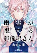 幽霊が視える葬儀屋さん 永遠の業