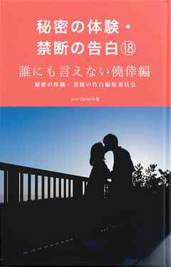 秘密の体験・禁断の告白⑱誰にも言えない僥倖編