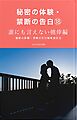 秘密の体験・禁断の告白⑱誰にも言えない僥倖編