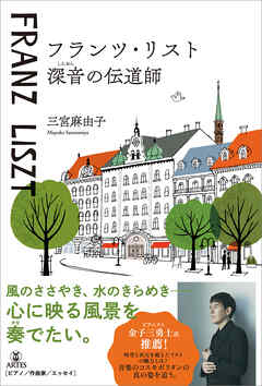 フランツ・リスト 深音の伝道師