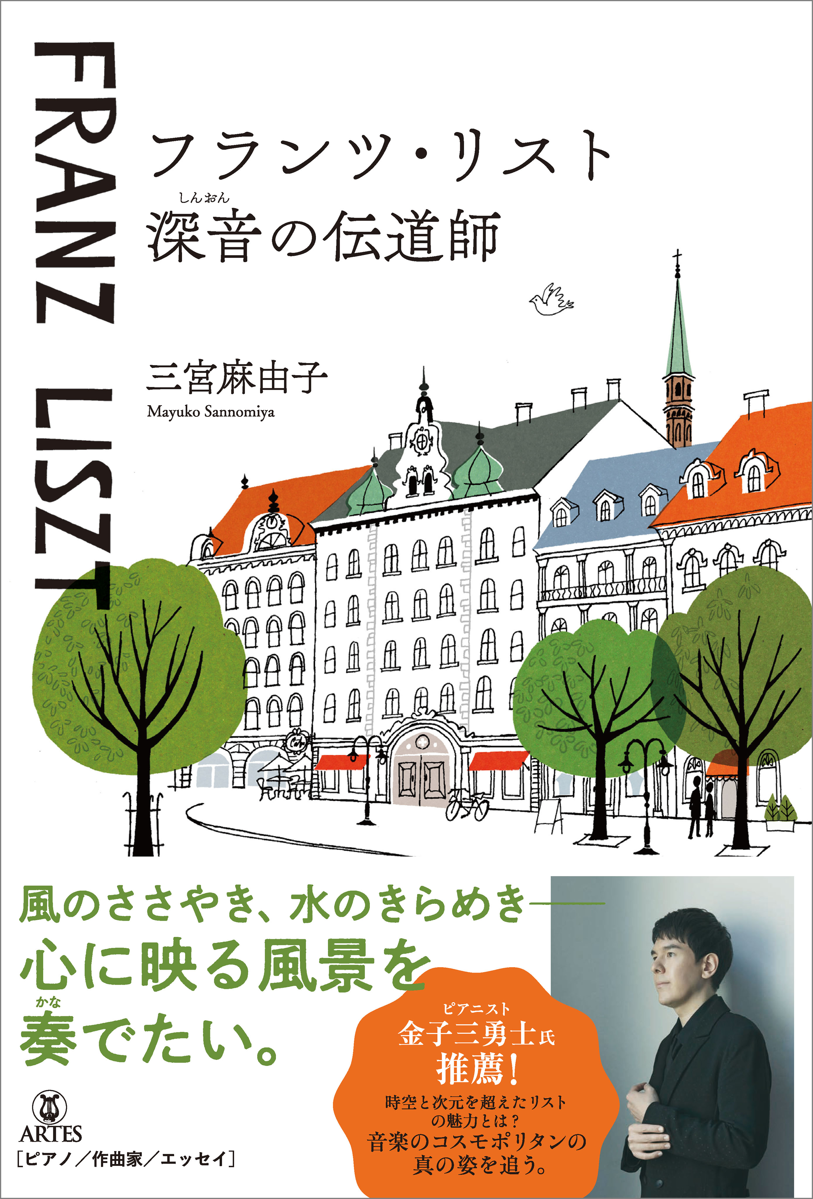 フランツ・リスト 深音の伝道師 - 三宮麻由子 - 漫画・無料試し読みなら