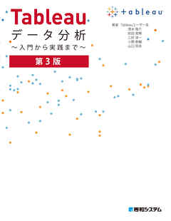 Tableauデータ分析 ～入門から実践まで～ 第3版