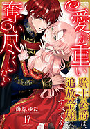 愛が重い騎士公爵は、追放令嬢のすべてを奪い尽くしたい。(17)