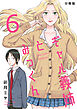 ギャル義姉とみっくん【分冊版】(6)