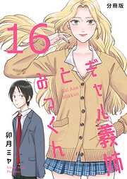 ギャル義姉とみっくん【分冊版】(16)