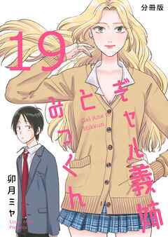 ギャル義姉とみっくん【分冊版】