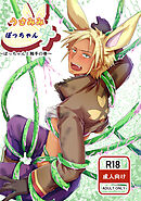 うさみみぼっちゃん(1)ぼっちゃんと触手の巻