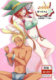 うさみみぼっちゃん(3)魔女の媚薬と射精管理！？の巻