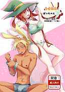 うさみみぼっちゃん(3)魔女の媚薬と射精管理！？の巻