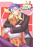 うさみみぼっちゃん(7) 変態執事に媚薬を盛ってみたら…！？の巻