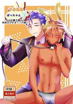 うさみみぼっちゃん(8) お仕置き続行！拘束おしがま！？の巻