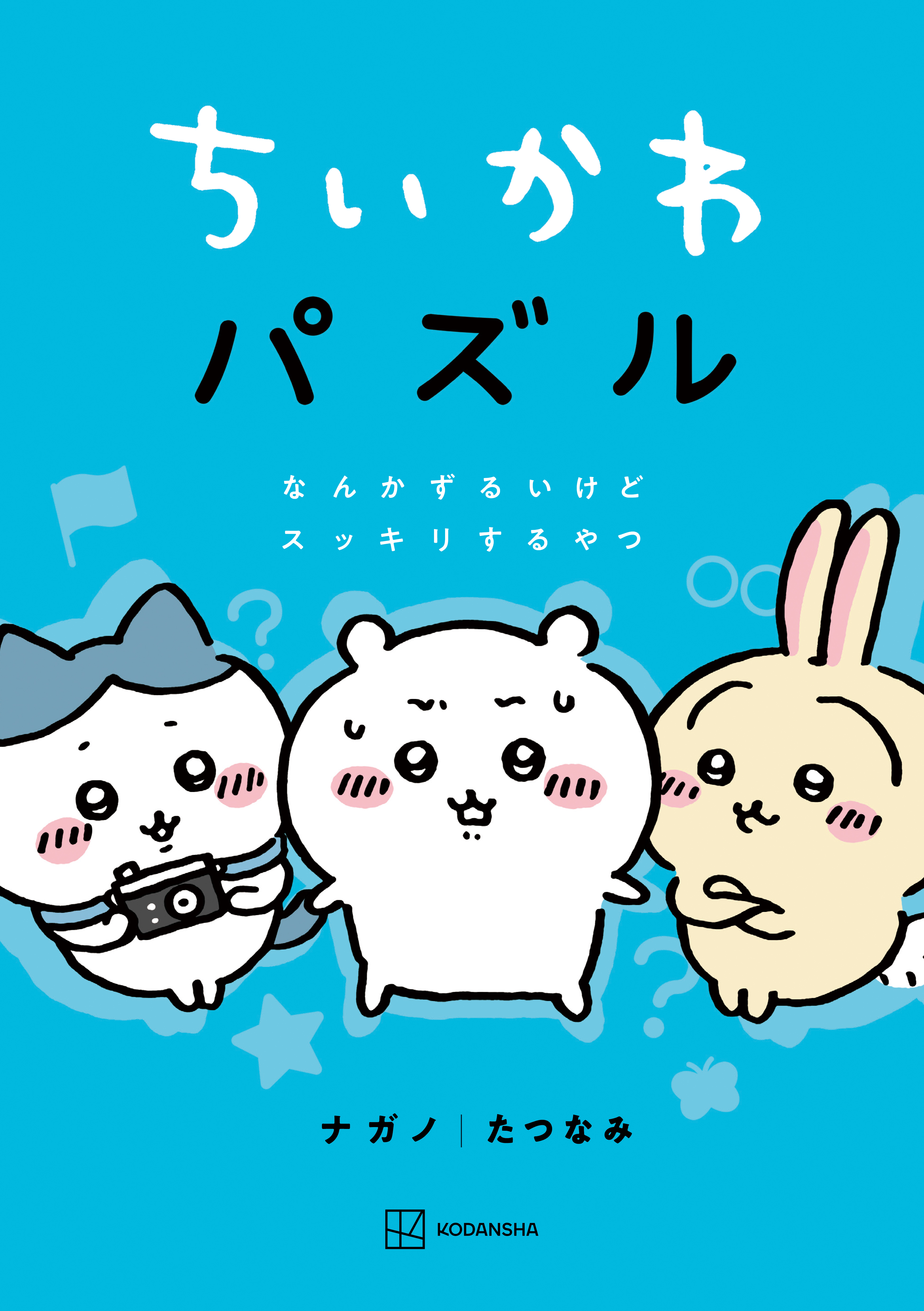 なんかずるいけどスッキリするやつ　ちいかわ　パズル　ブックライブ　ナガノ/たつなみ　漫画・無料試し読みなら、電子書籍ストア