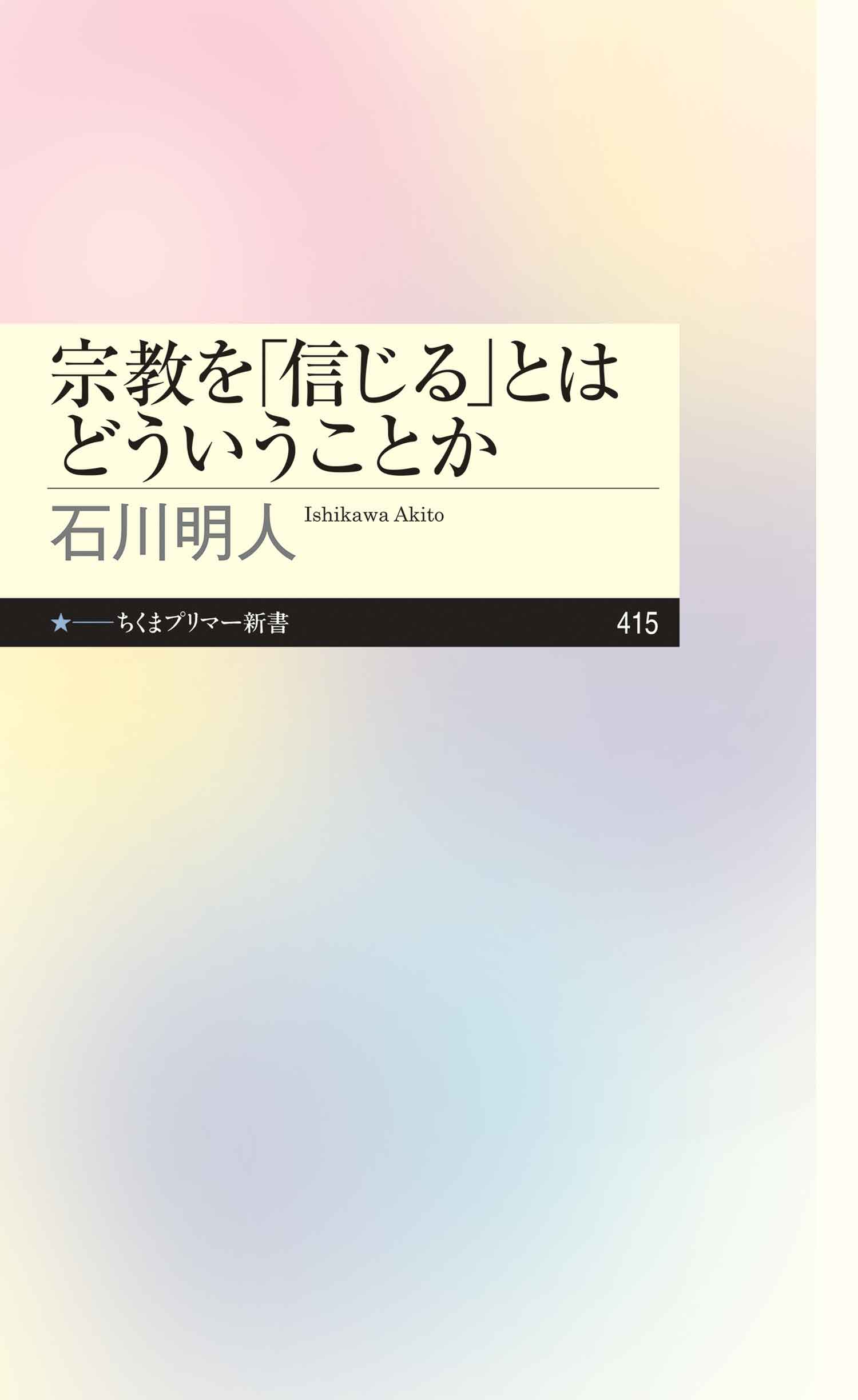 宗教を「信じる」とはどういうことか - 石川明人 - 漫画・無料試し読み