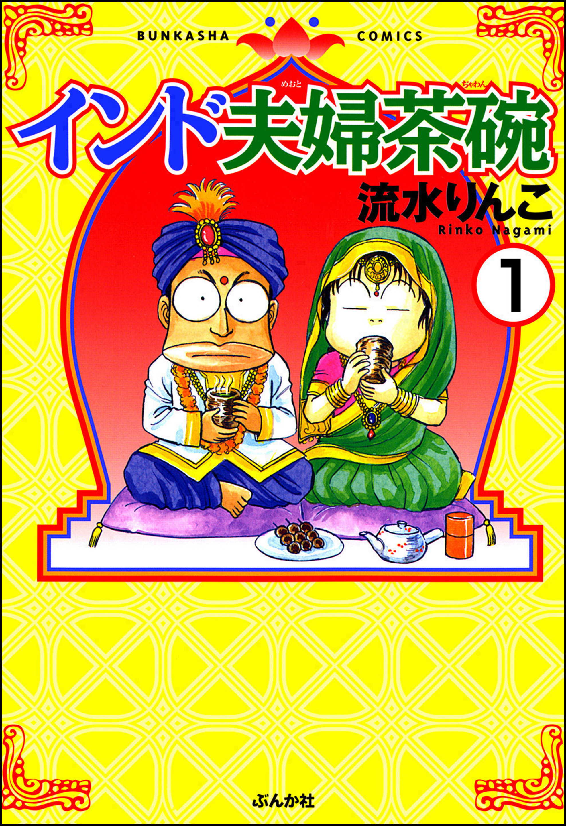 インド夫婦茶碗（分冊版） 【第1話】 - 流水りんこ - 女性マンガ・無料試し読みなら、電子書籍・コミックストア ブックライブ